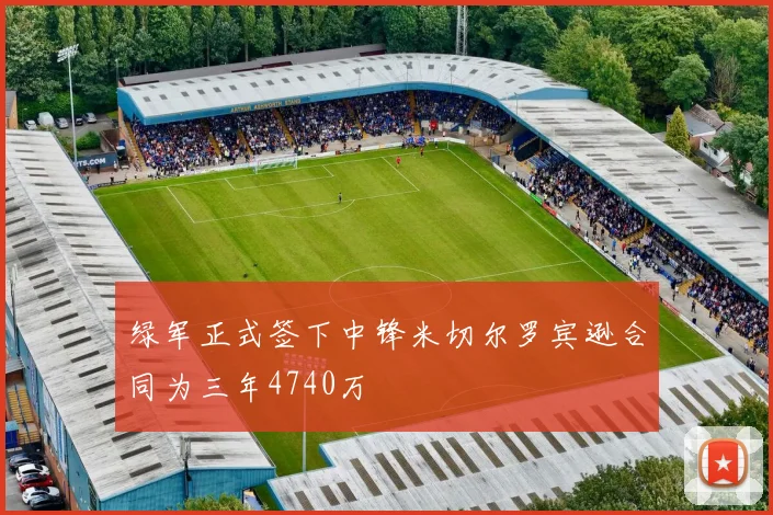 绿军正式签下中锋米切尔罗宾逊合同为三年4740万