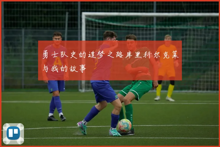 勇士队史的追梦之路库里科尔克莱与我的故事