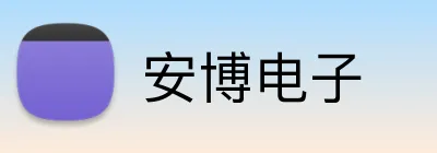 安博电子 logo